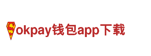 玩转okpay钱包app下载，畅享乐趣与创意！